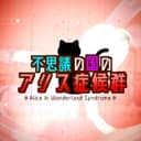 不思議の国のアリス症候群 (feat. 鏡音リン)