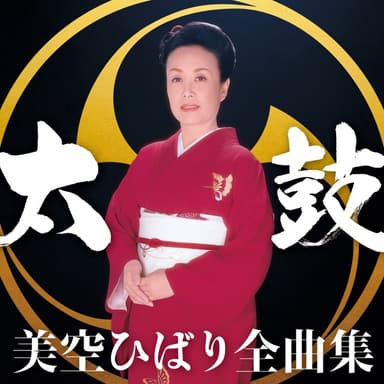 美空ひばり全曲集 太鼓