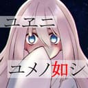 ユヱニユメノ如シ (feat. IA)