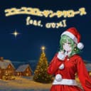 ココにココロにサンタクロース (feat. GUMI)