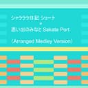 シャラララ日記 ショート × 思い出のみなと Sakate Port (Arranged Medley Ver.)