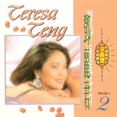 鄧麗君金曲選 Vol.2