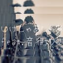 いけしゃあしゃあ (feat. 音街ウナ)