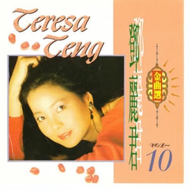 鄧麗君金曲選 Vol.10