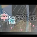 幸福不安症 (feat. GUMI)