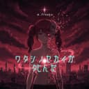 ワタシノセカイガタヒんだ (feat. 重音テト)