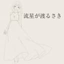 流星が渡るさき (feat. GUMI)