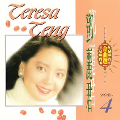 鄧麗君金曲選 Vol.4