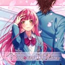 今、恋がはじまれ。 (feat. 望月あずき(CV:高橋李依))