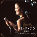 テレサ・テン 生誕70年ベスト・アルバム