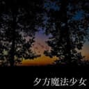 夕方魔法少女 (feat. 鏡音リン)