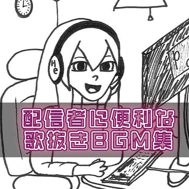配信者に便利な歌抜きBGM集