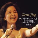 テレサ・テン BEST~アジアの歌姫~ナウ・アンド・ゼン