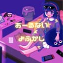 おーるないよふかし (feat. 音街ウナ)