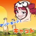 マンマ・ミーア!キャット (feat. 重音テト, フリモメン & 音街ウナ)