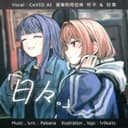 日々。 (feat. 可不 & 羽累)
