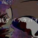 銭ゲバララバイ (feat. 初音ミク & 音街ウナ)