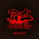 貪血 -飢餓理論- (feat. GUMI)