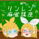 リンレン麻雀講座 (feat. 鏡音リン & 鏡音レン)