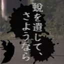 蛻を遺して、さようなら (feat. 重音テト)