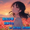 曼珠沙華 (feat. 宮舞モカ & GUMI)