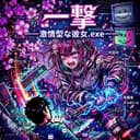 一撃―激情型な彼女.exe― (feat. Kasane Teto)