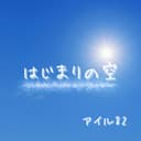 はじまりの空 (feat. 音街ウナ)