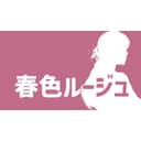春色ルージュ (feat. Sorano)