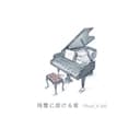 残響に溶ける愛 (feat. KAFU)