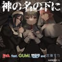 神の名の下に (feat. GUMI, 花響 琴 & 宮舞モカ)