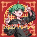アゲ↑↑チャイナ!! (feat. GUMI)