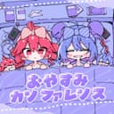 おやすみカンファレンス (feat. 重音テト & 音街ウナ)