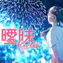 曖昧Reverb (feat. 可不)