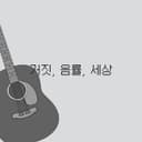 거짓, 음률, 세상 (feat. Kasane Teto)