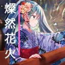 燦然花火 (feat. 鏡音リン)