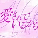 愛されているから。 (feat. 鏡音リン)