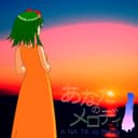 あなたのメロディ (feat. GUMI)