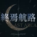 終焉航路-LAST ARCA- (feat. GUMI)