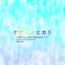 ナナツノヒカリ (feat. 夏色花梨 & 音街ウナ)