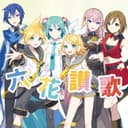 六花讃歌 (feat. 初音ミク, 鏡音リン, 鏡音レン, 巡音ルカ, MEIKO & KAITO)