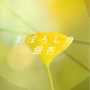 まぼろしの銀杏 (feat. 音街ウナ)