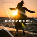 金木犀が香る頃に (feat. KAFU)