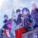 真偽 (feat. KAF, RIM, Harusaruhi, Isekaijoucho & KOKO)