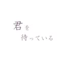 君を待っている (feat. 重音テト)