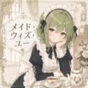 メイド・ウィズ・ユー (feat. GUMI)
