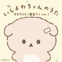 いしよわちゃんのうたREMIX (重音テト ver.)