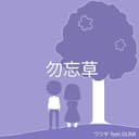 勿忘草 (feat. GUMI)