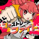 ゴーストレートファイト! (feat. 重音テト)