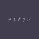 カミカクシ (feat. KAFU)