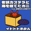 老舗カステラと海を捨てたカニ (feat. 音街ウナ & 宮舞モカ)